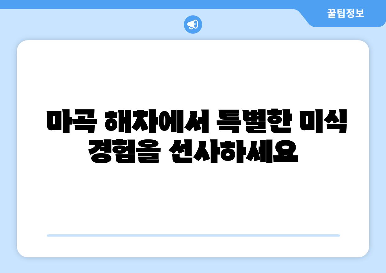  마곡 해차에서 특별한 미식 경험을 선사하세요