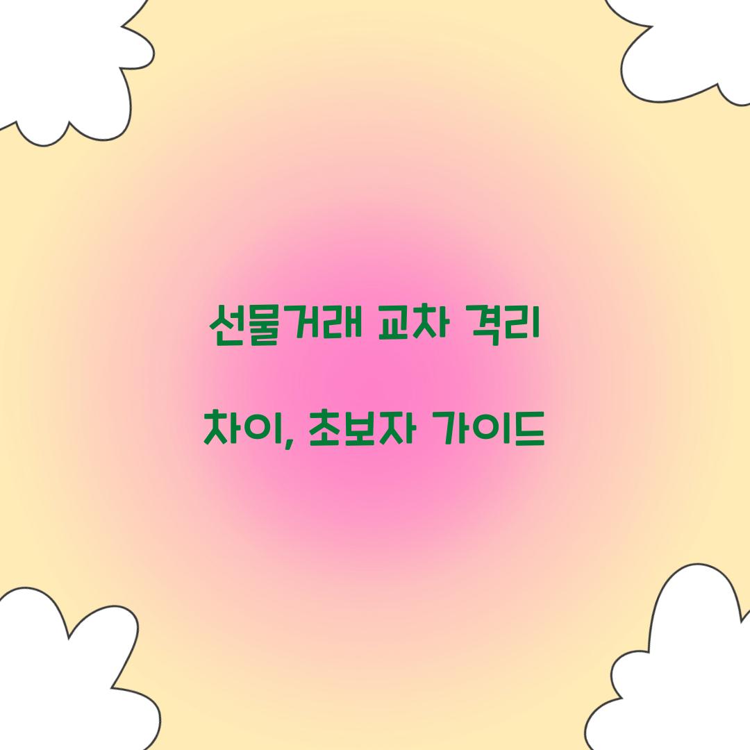 선물거래 교차 격리 차이