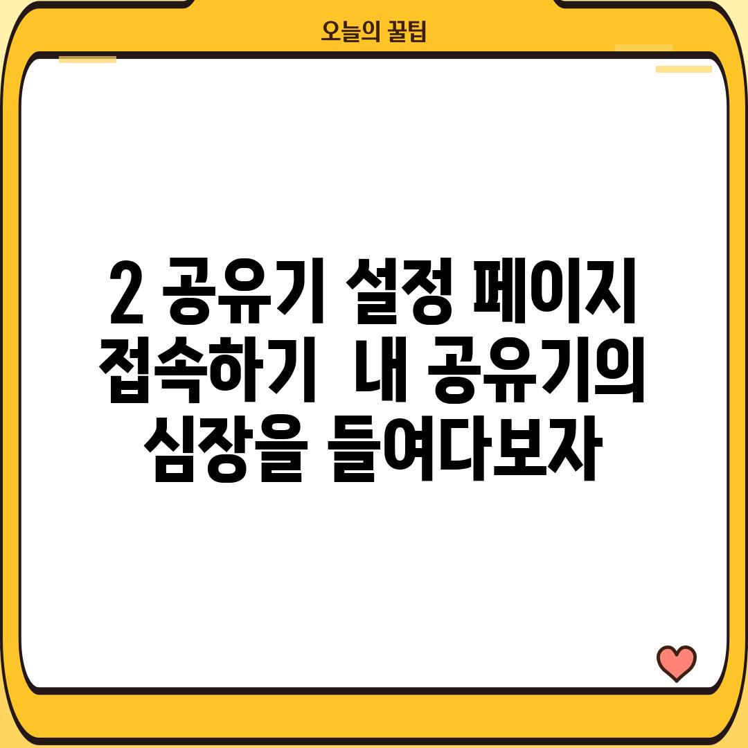 2. 공유기 설정 페이지 접속하기: 내 공유기의 심장을 들여다보자!