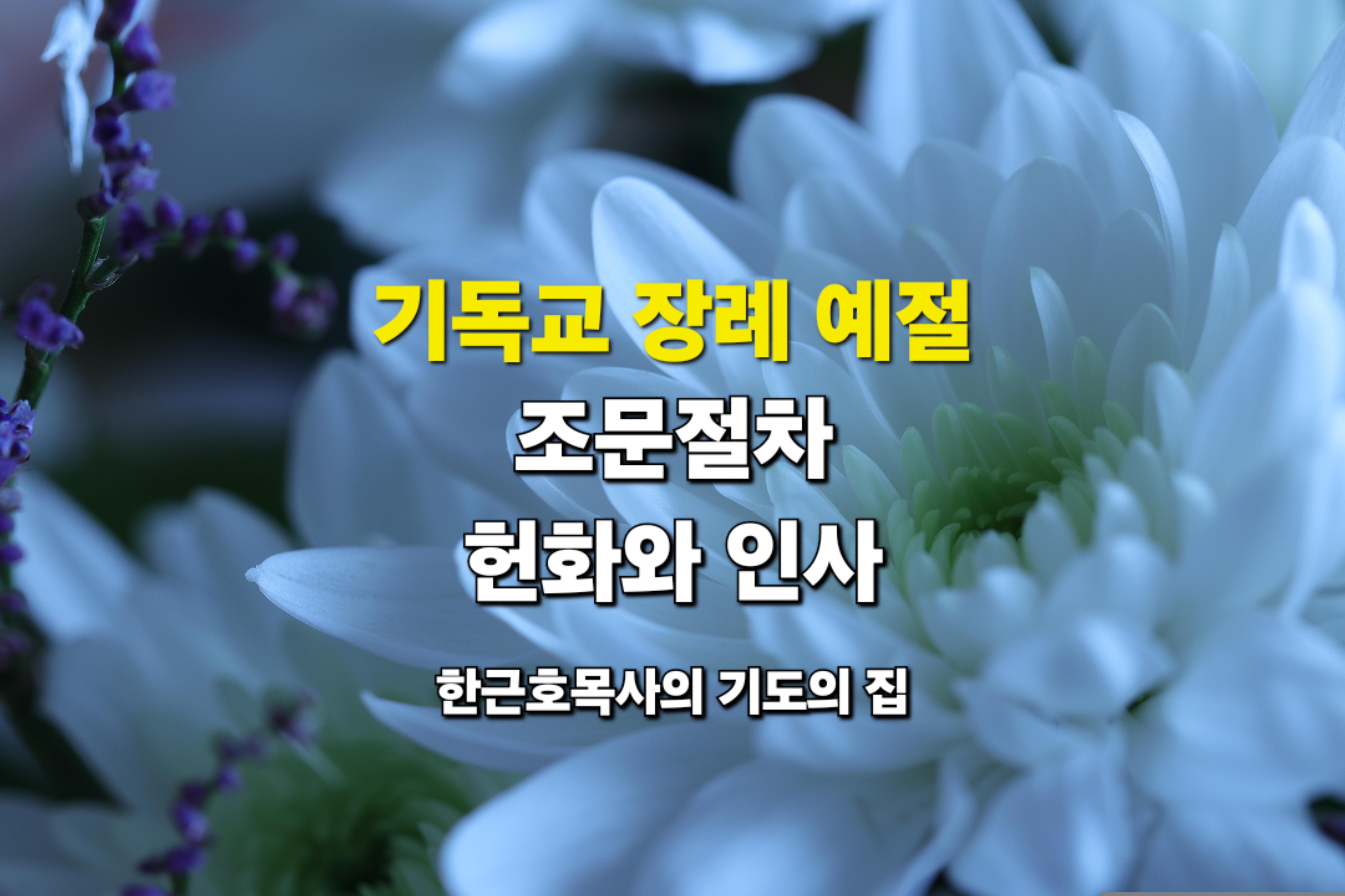  기독교 장례 예절, 장례식장 조문절차, 조문인사, 장례 인사, 방법