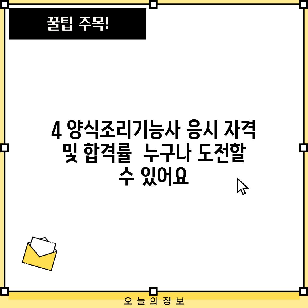 4. 양식조리기능사 응시 자격 및 합격률:  누구나 도전할 수 있어요!