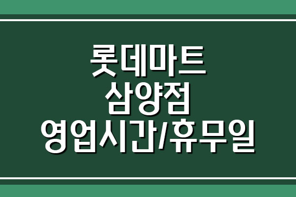 롯데마트 삼양점 영업시간&#44; 휴무일&#44; 주차 요금