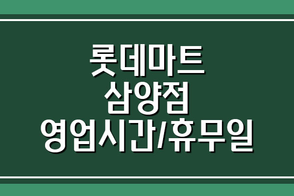  롯데마트 삼양점 영업시간, 휴무일, 주차 요금 자세히