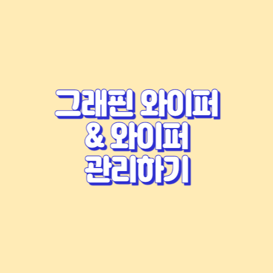 그래핀 와이퍼와 와이퍼 관리하기 썸네일