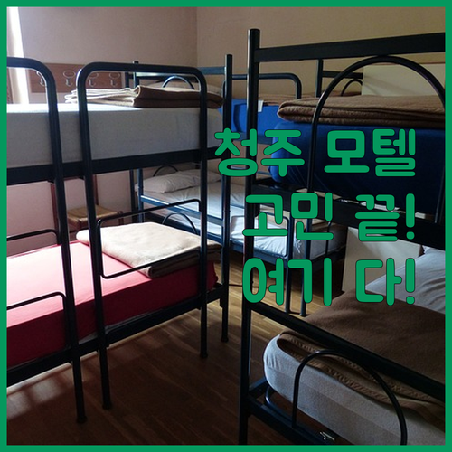 청주 모텔 고민 끝! 후회 없는 선택