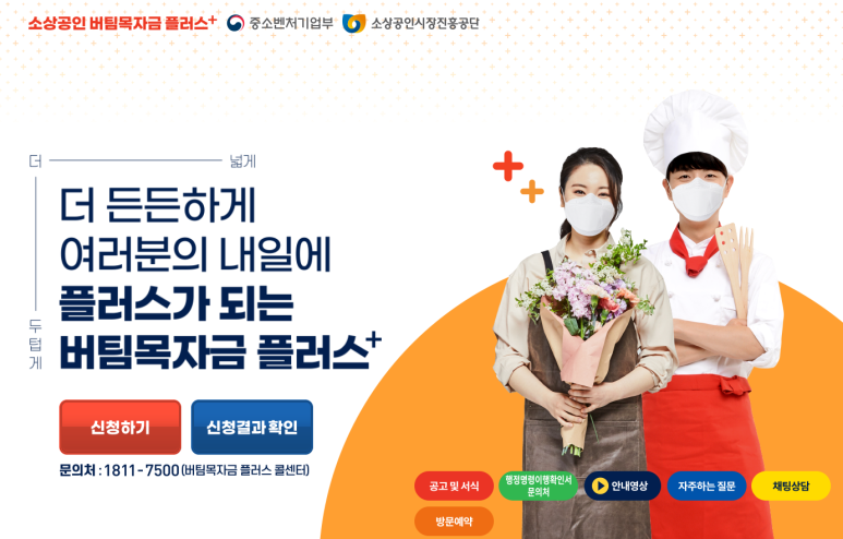  [중소벤처기업부] 2021년 2차 소상공인 버팀목자금 플러스 확인지급 시행 연장 공고(코로나19)
