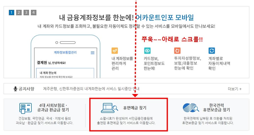 어카운트인포 휴면예금 찾기