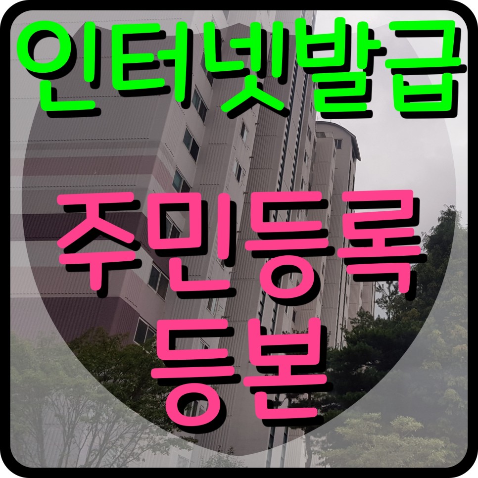 인터넷 발급 무료방법 민원24 주민등록등본 2