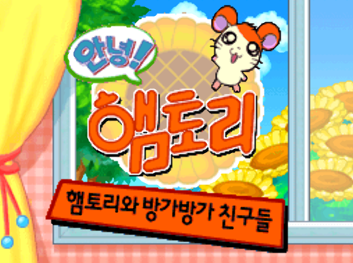  닌텐도 DS / NDS - 안녕! 햄토리 햄토리와 방가방가 친구들 (Annyeong! Haemtori Haemtoriwa BanggaBangga Chingudeul) 정발판 롬파일 다운로드