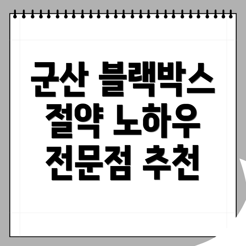 군산 블랙박스 설치