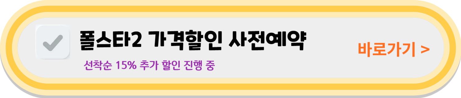 폴스타2 가격 15% 할인 파격 조건 15% 가격할인