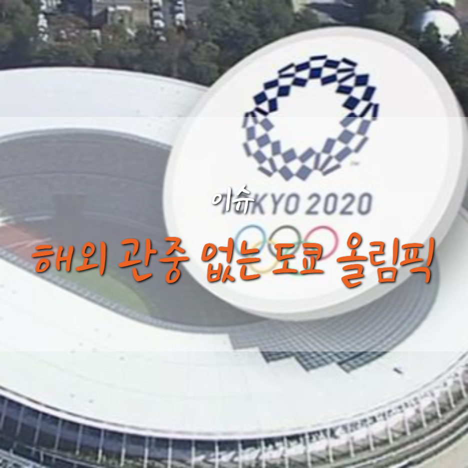  도쿄 올림픽 결국 '해외 관중 없이' 개최 결정