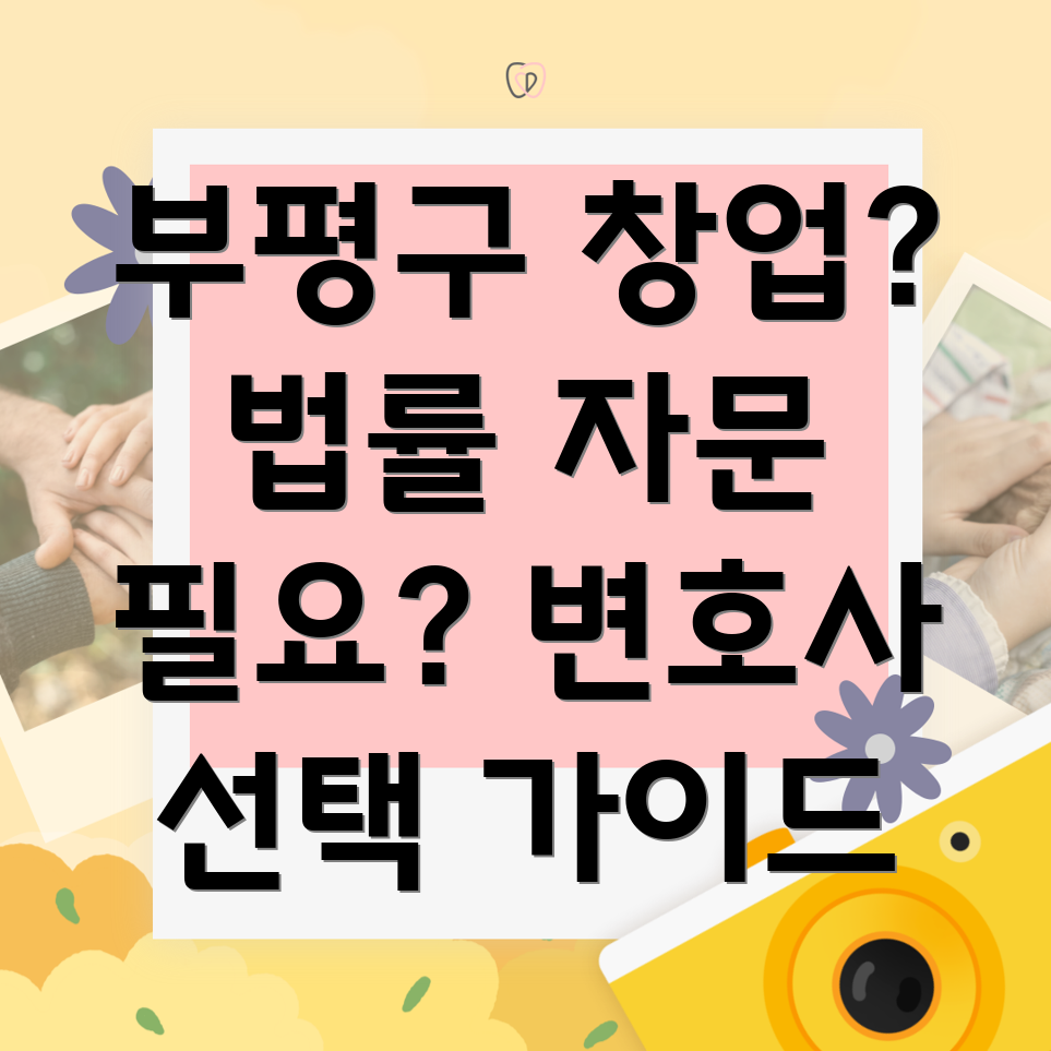 프랜차이즈 법률 자문