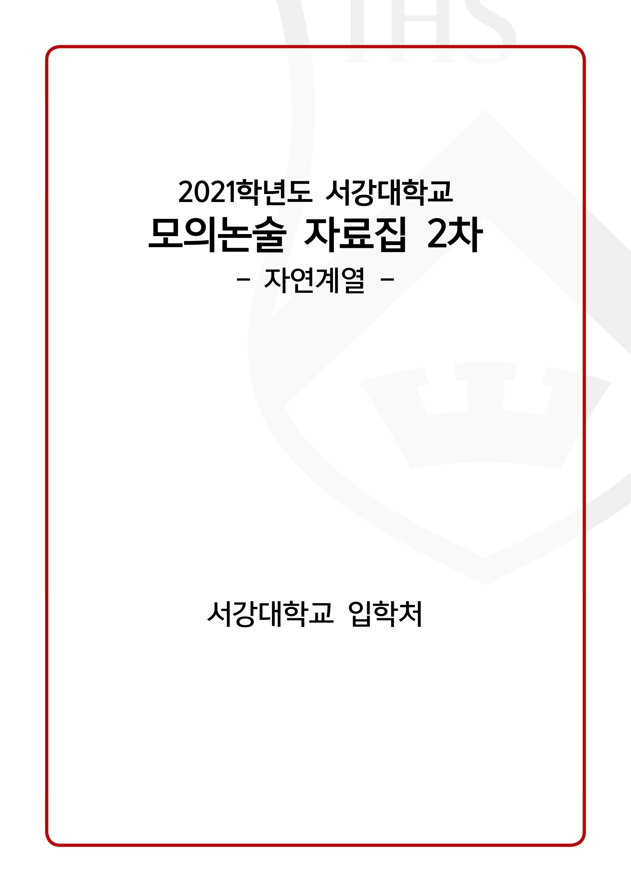 2021학년도-서강대학교-모의논술-2차-자연계열-문제-1