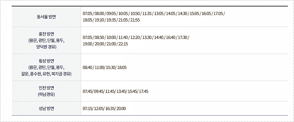양평 시외버스터미널 시간표