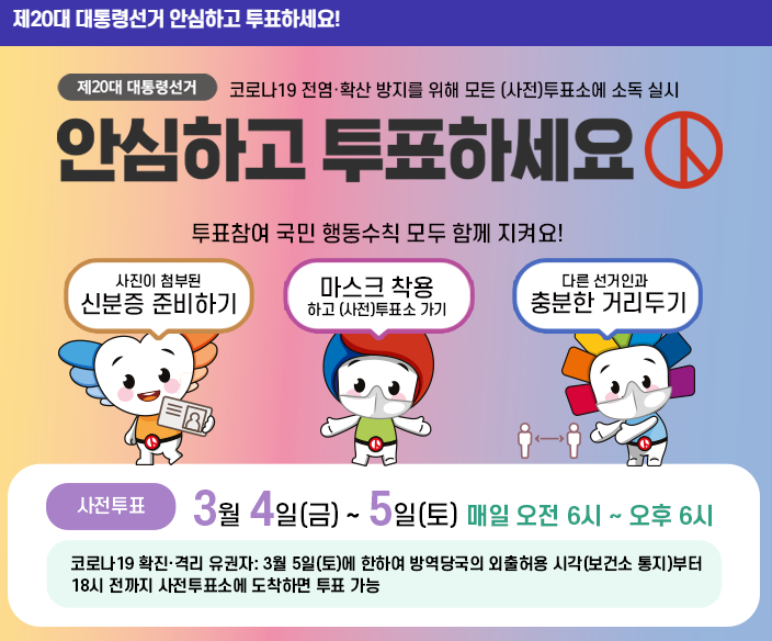  대통령 선거 사전투표 방법 (코로나19 확진자 및 격리자 포함)