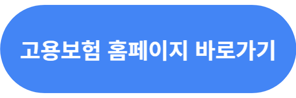 고용보험 홈페이지 바로가기
