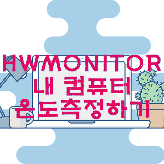  CPUID HWMONITOR 내컴퓨터 온도측정 쉽게하기