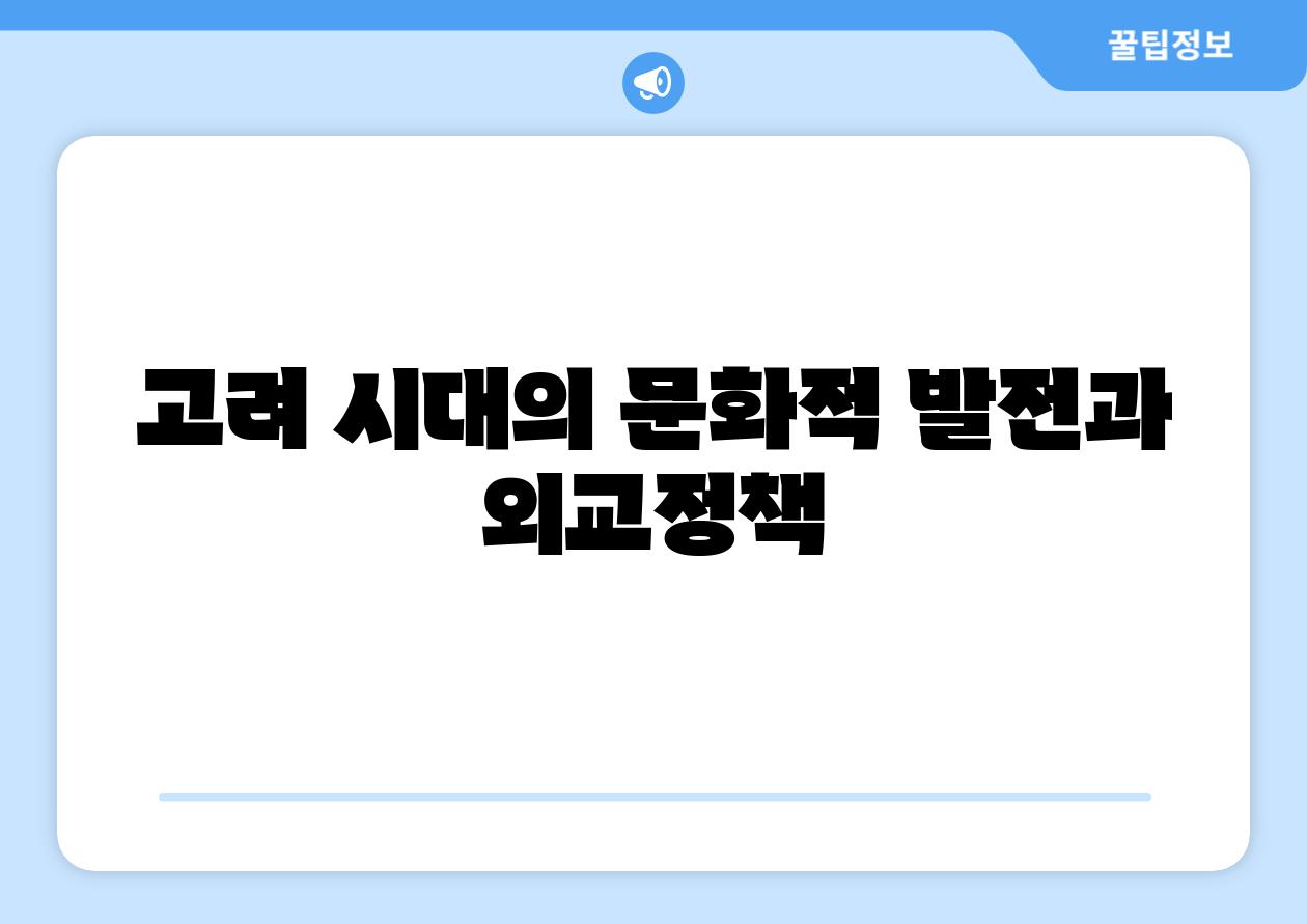 고려 시대의 문화적 발전과 외교정책