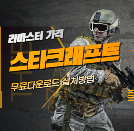 스타크래프트 무료다운로드 리마스터 가격 설치방법