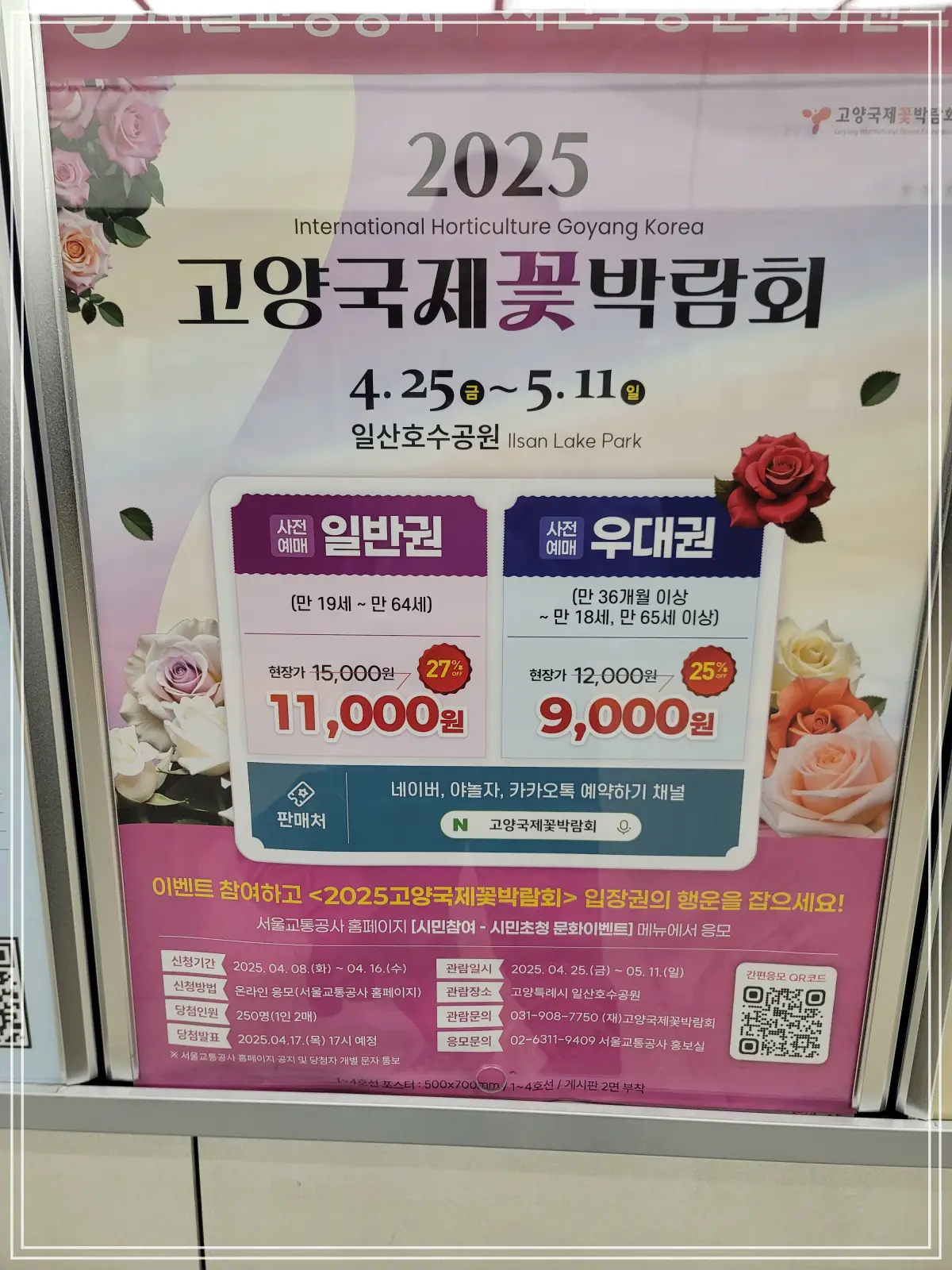 고양국제꽃박람회-안내-포스터