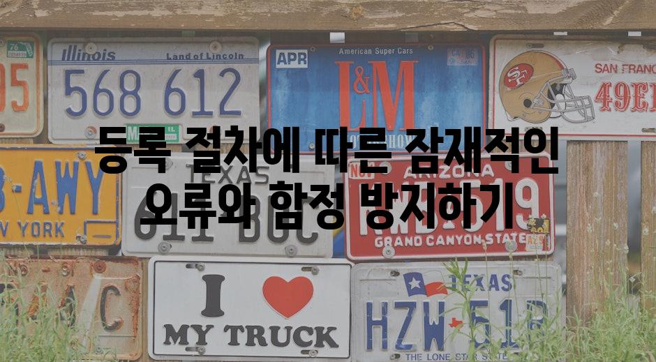 등록 절차에 따른 잠재적인 오류와 함정 방지하기