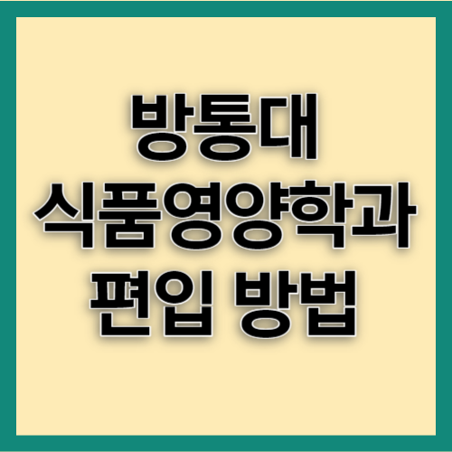 방통대 식품영양학과 온라인 편입 방법