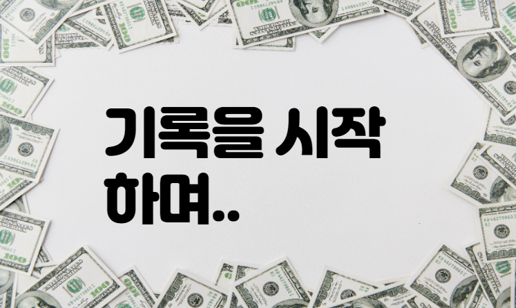  기록을 시작하며..