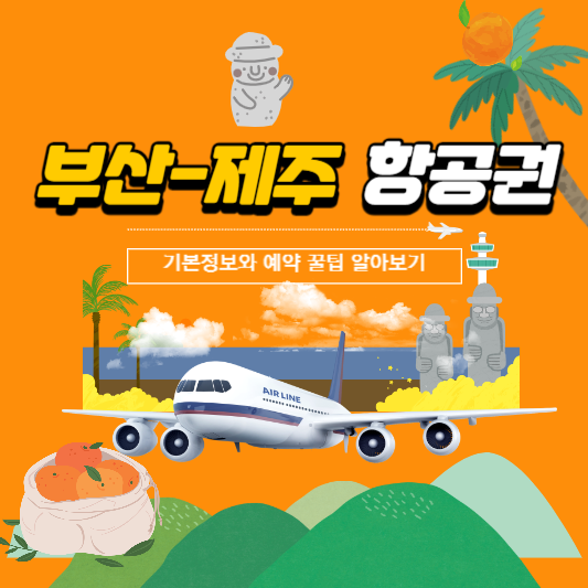 부산-제주-항공권