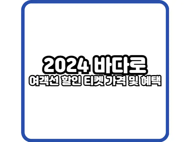 2024 바다로