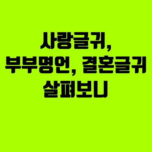  부부관계명언, 결혼글귀 살펴보니