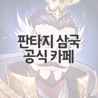  판타지 삼국 공식 카페 찾아가기