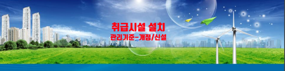  취급시설 설치관리기준-개정/신설