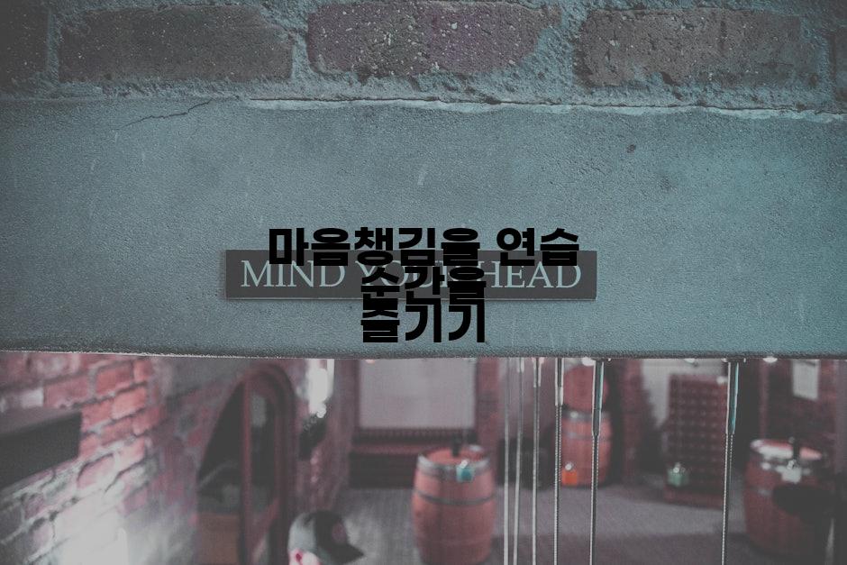 마음챙김을 연습 순간을 즐기기