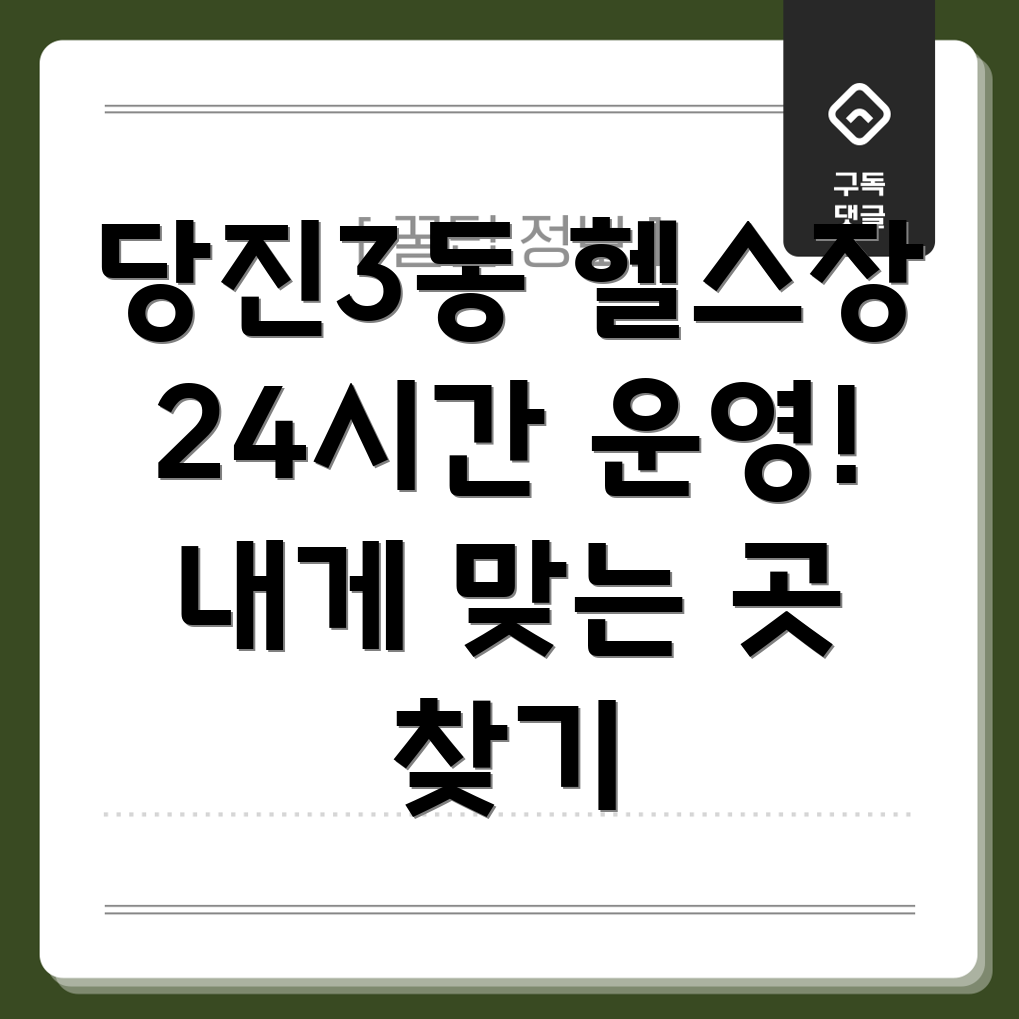 당진3동 24시간 헬스장