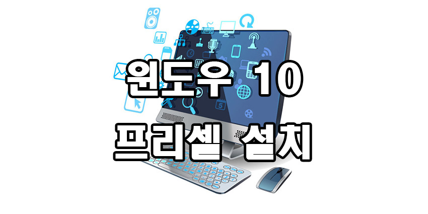  윈도우 10 프리셀 설치 방법