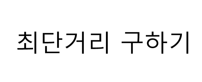  [C++] 백준 1085 문제 : 직사각형에서 탈출