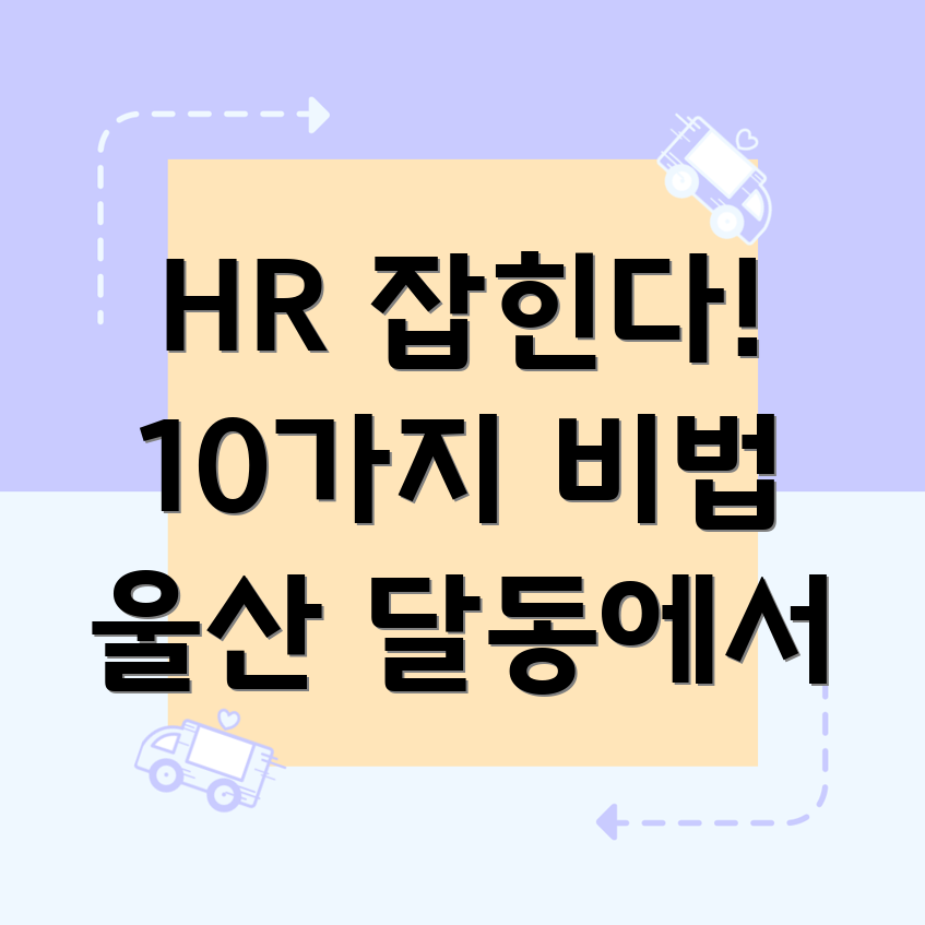 HR 전문가 일자리