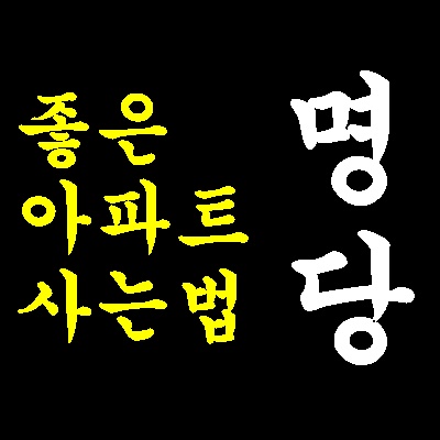  좋은집 사는방법, 집살때 이것만큼은 꼭 알고사자(방향, 학군, 교통외)