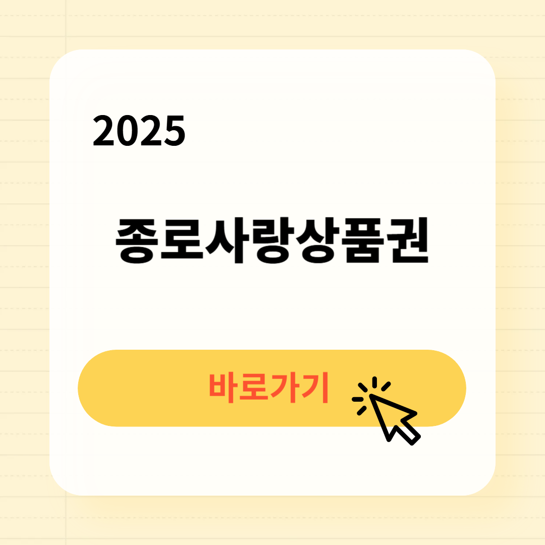 2025 종로사랑상품권 사용처 구매방법