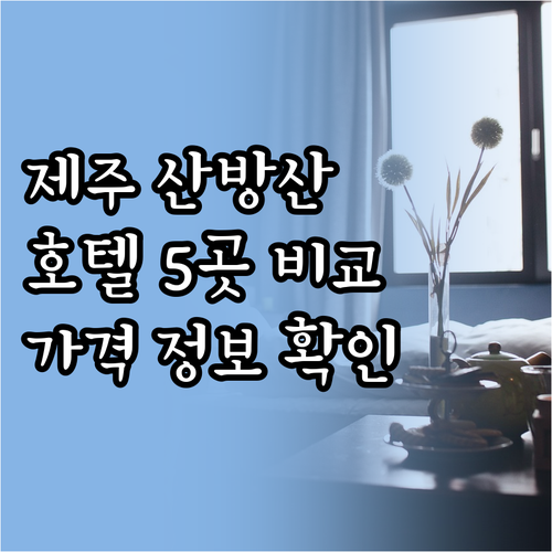 제주 산방산 주변 호텔 5곳 특징 비
