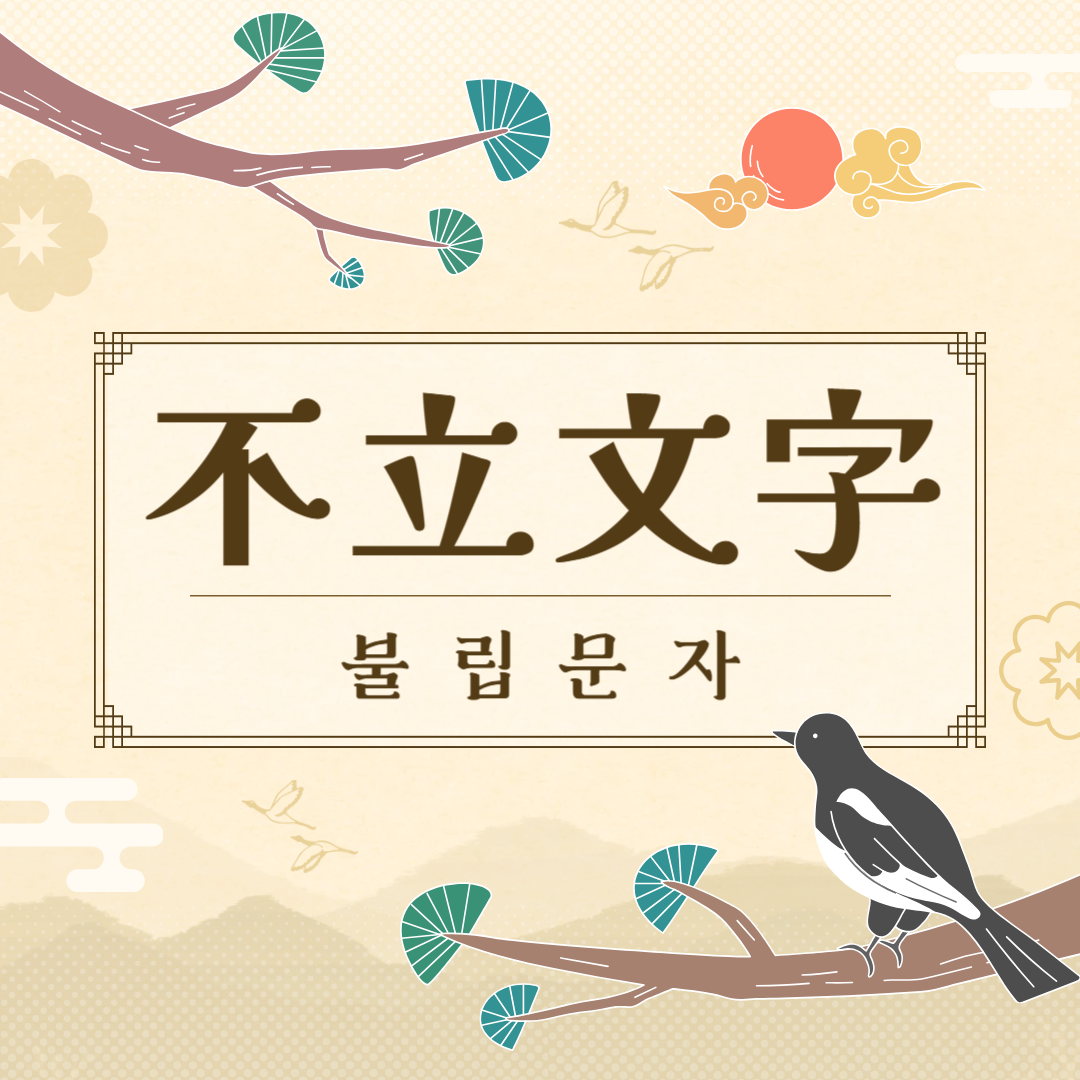 불립문자