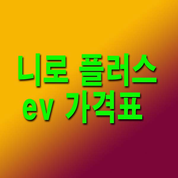  니로 플러스 ev 가격표 보조금