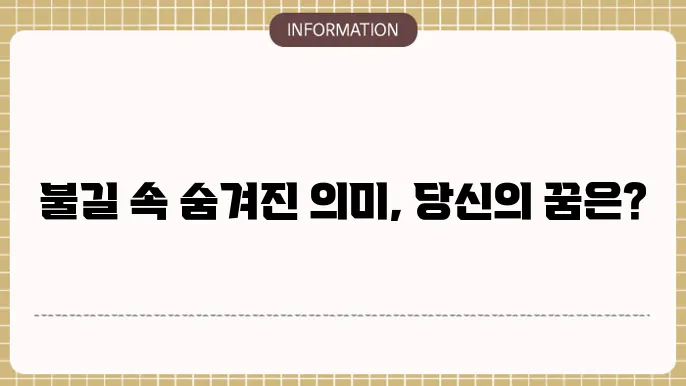 차가 불타는 꿈