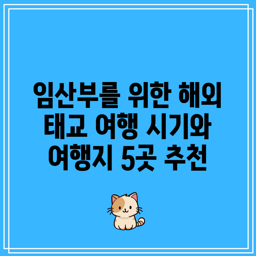 임산부를 위한 해외 태교 여행 시기와 여행지 5곳 추천