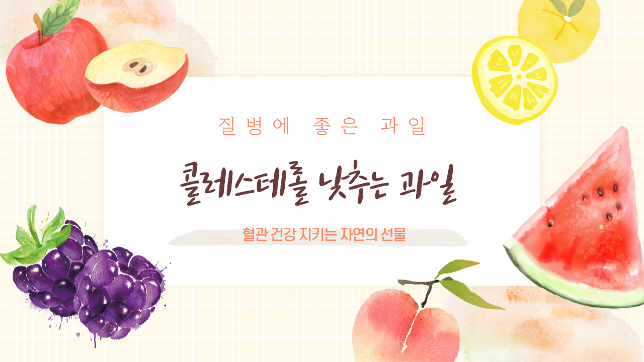 콜레스테롤 낮추는 과일 – 혈관 건강 지키는 자연의 선물