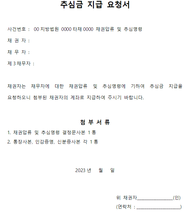 추심금지급요청서-이미지