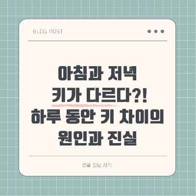 아침과 저녁에 키가 달라지는 현상의 원인과 인체 구조에 따른 하루 키 변화의 진실을 소개하는 정보형 썸네일 이미지