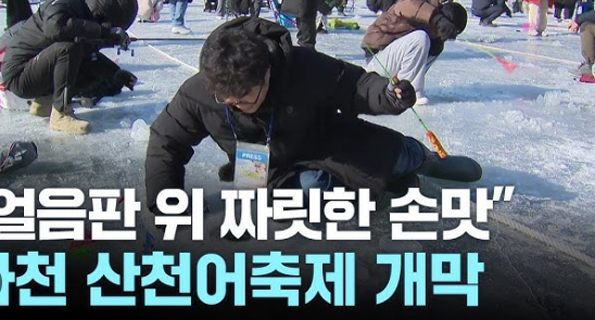 화천 산천어 축제