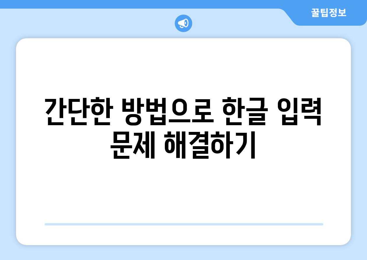 간단한 방법으로 한글 입력 문제 해결하기